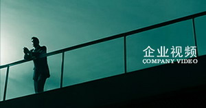 深圳企業(yè)宣傳片制作