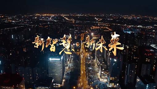 智慧城市宣傳片 《新智慧 新未來(lái)》-深圳映畫(huà)傳媒企業(yè)宣傳片拍攝制作案例